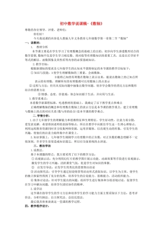 八年级数学上册 数轴 国家级说课说课稿 人教新课标版