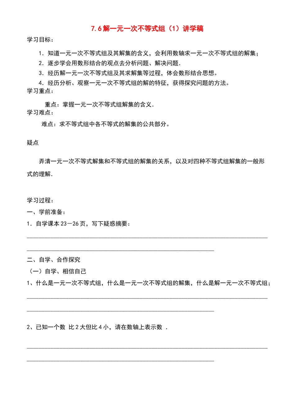八年级数学下册76解一元一次不等式组（1）讲学稿_第1页