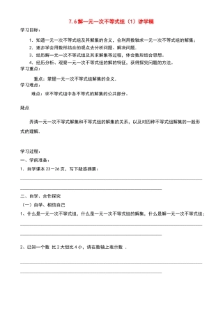 八年级数学下册76解一元一次不等式组（1）讲学稿