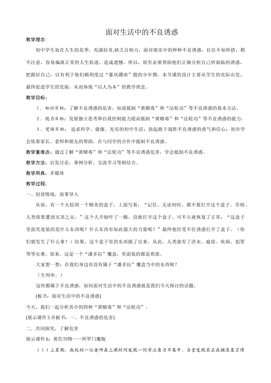 新人教版七年级政治上册面对生活中的不良诱惑_第1页