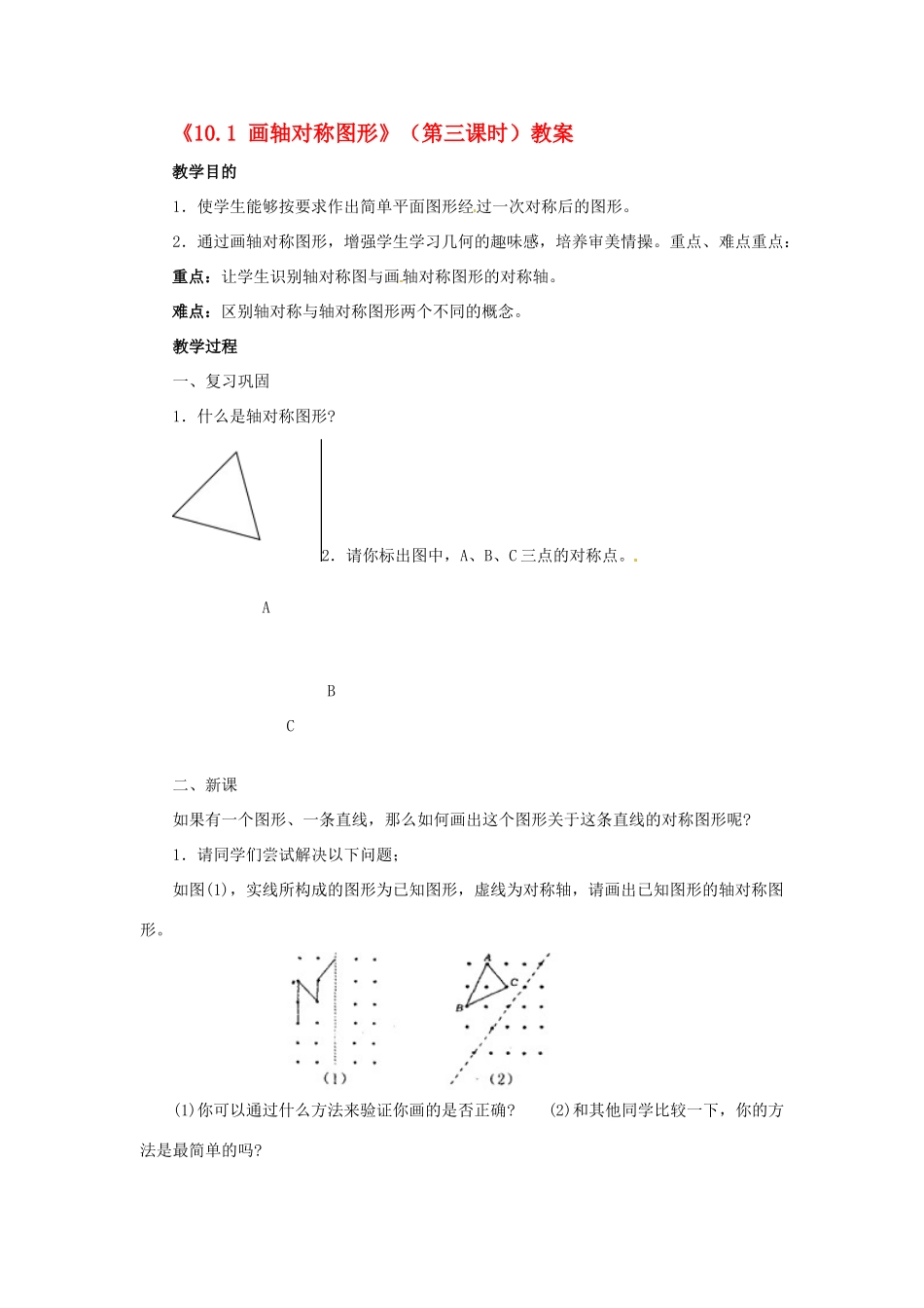 福建省泉州市泉港区三川中学七年级数学下册《10.1 画轴对称图形》（第三课时）教案 （新版）华东师大版_第1页