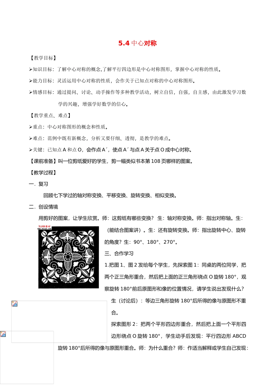 八年级数学下：5.4中心对称教案浙教版_第1页