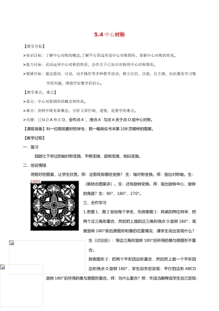 八年级数学下：5.4中心对称教案浙教版