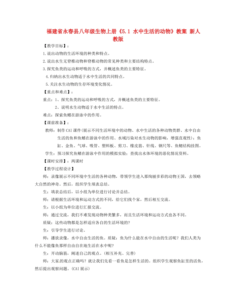 福建省永春县八年级生物上册《5.1 水中生活的动物》教案 新人教版_第1页