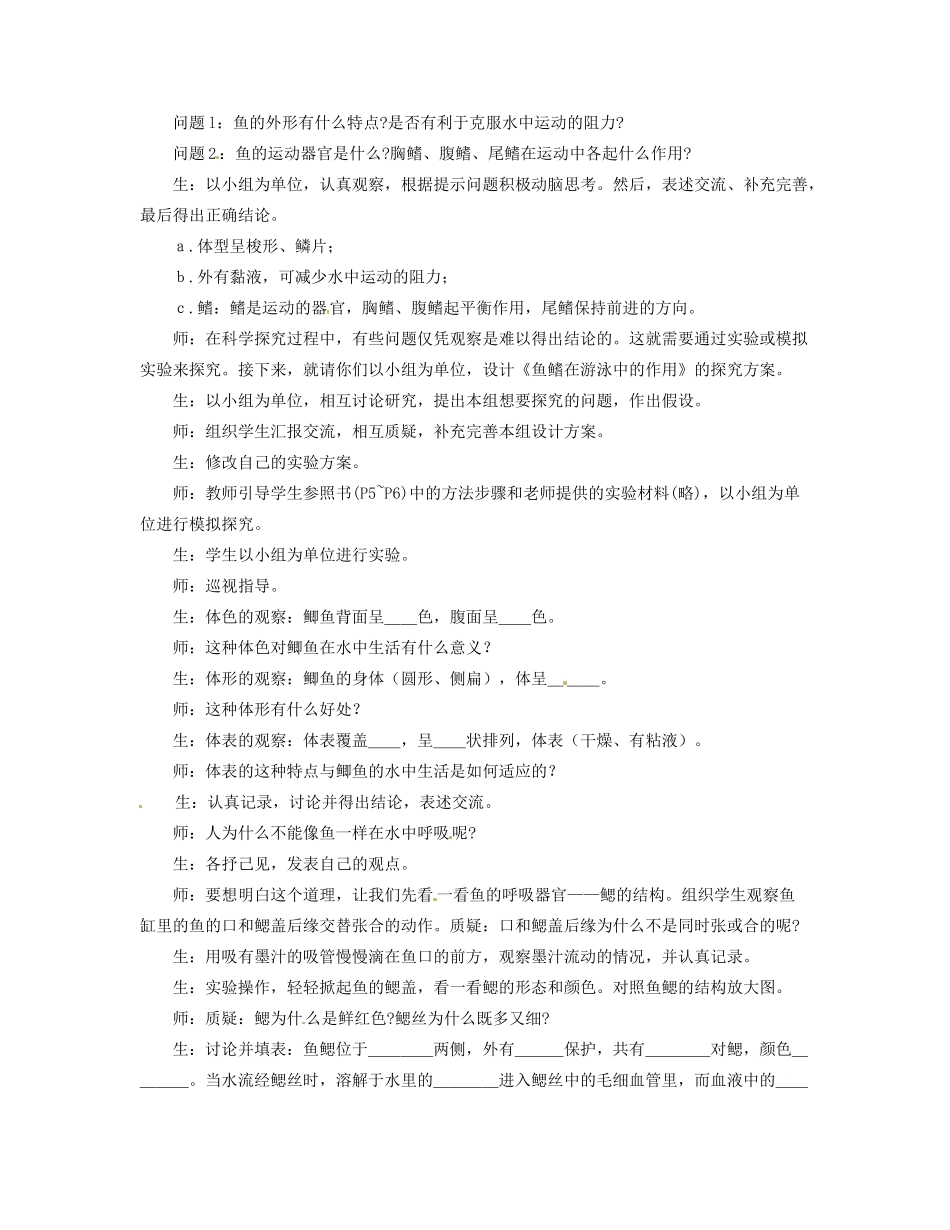 福建省永春县八年级生物上册《5.1 水中生活的动物》教案 新人教版_第2页