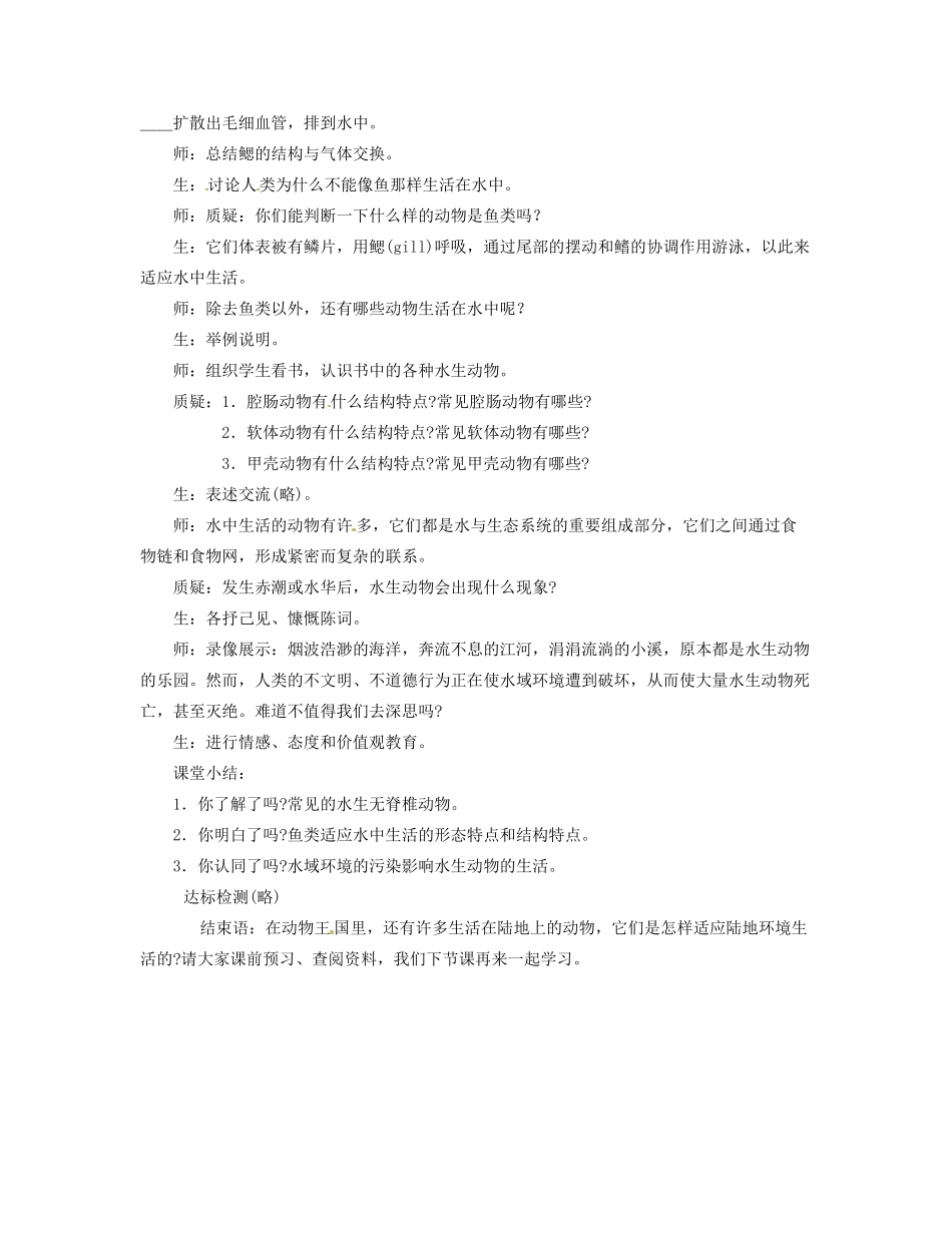 福建省永春县八年级生物上册《5.1 水中生活的动物》教案 新人教版_第3页