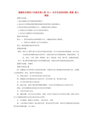福建省永春县八年级生物上册《5.1 水中生活的动物》教案 新人教版