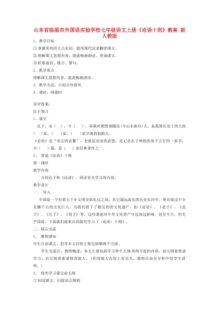 山东省临淄市外国语实验学校七年级语文上册《论语十则》教案 新人教版