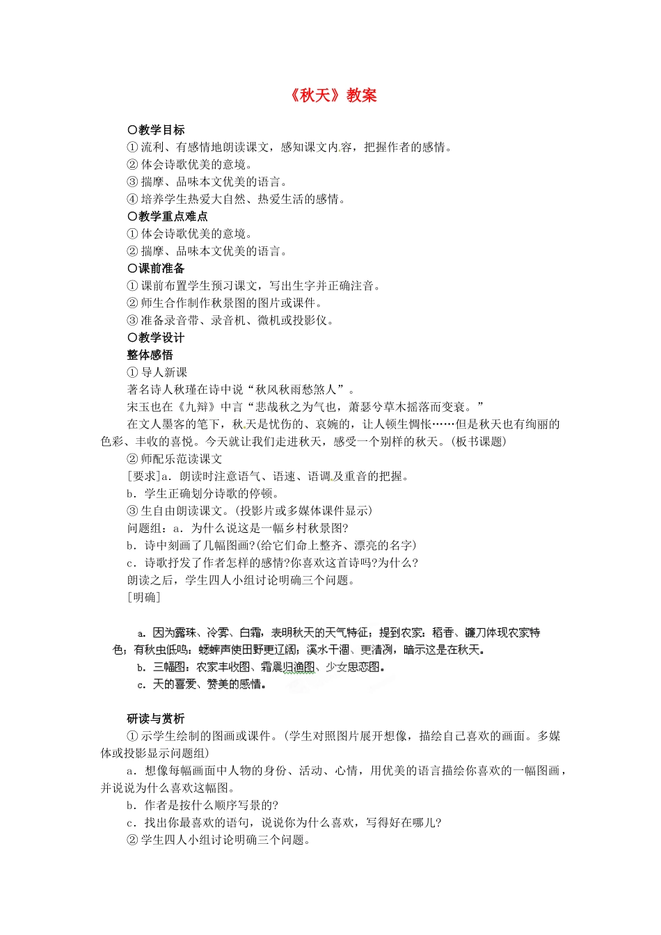 浙江省温州市平阳县腾蛟一中七年级语文上册《秋天》教案 新人教版_第1页