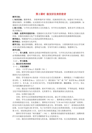 八年级政治上册 第五课第二框《做友好往来的使者》教案 人教新课标版