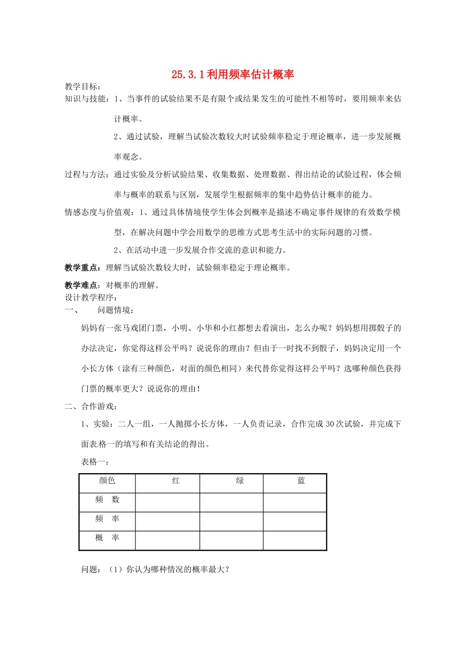 广东省珠海十中九年级数学上册《25.3利用频率估计概率》教案 人教新课标版_第1页
