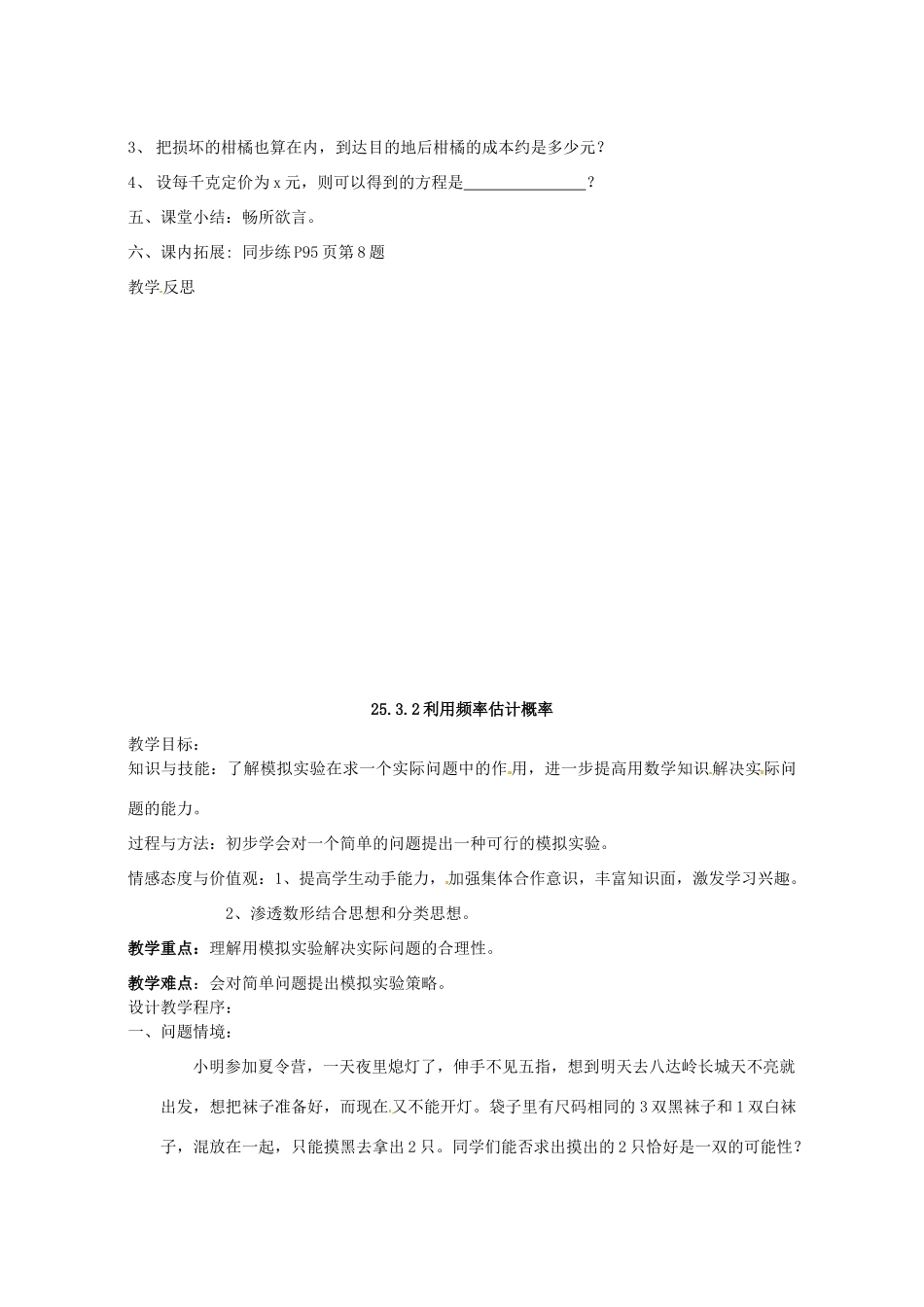 广东省珠海十中九年级数学上册《25.3利用频率估计概率》教案 人教新课标版_第3页