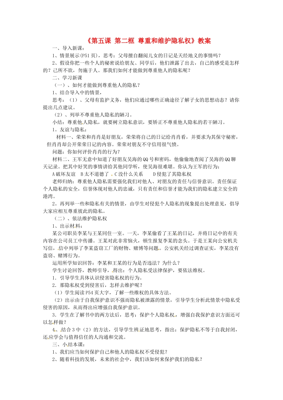 浙江省温岭市泽国镇第四中学八年级政治下册《第五课 第二框 尊重和维护隐私权》教案 新人教版_第1页