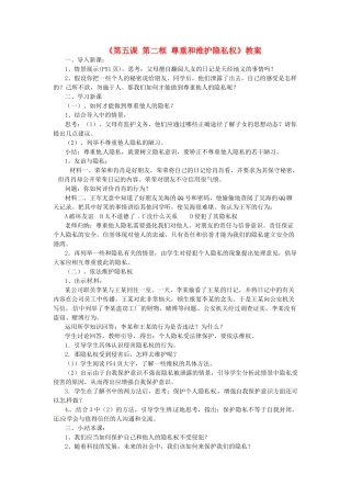 浙江省温岭市泽国镇第四中学八年级政治下册《第五课 第二框 尊重和维护隐私权》教案 新人教版