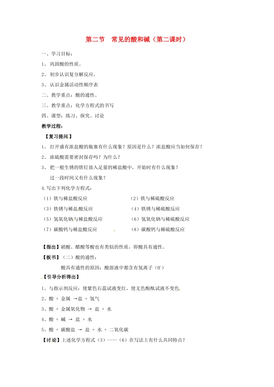江苏省徐州市第二十二中学九年级化学下册  7.2.2 应用广泛的酸、碱、盐教案_第1页
