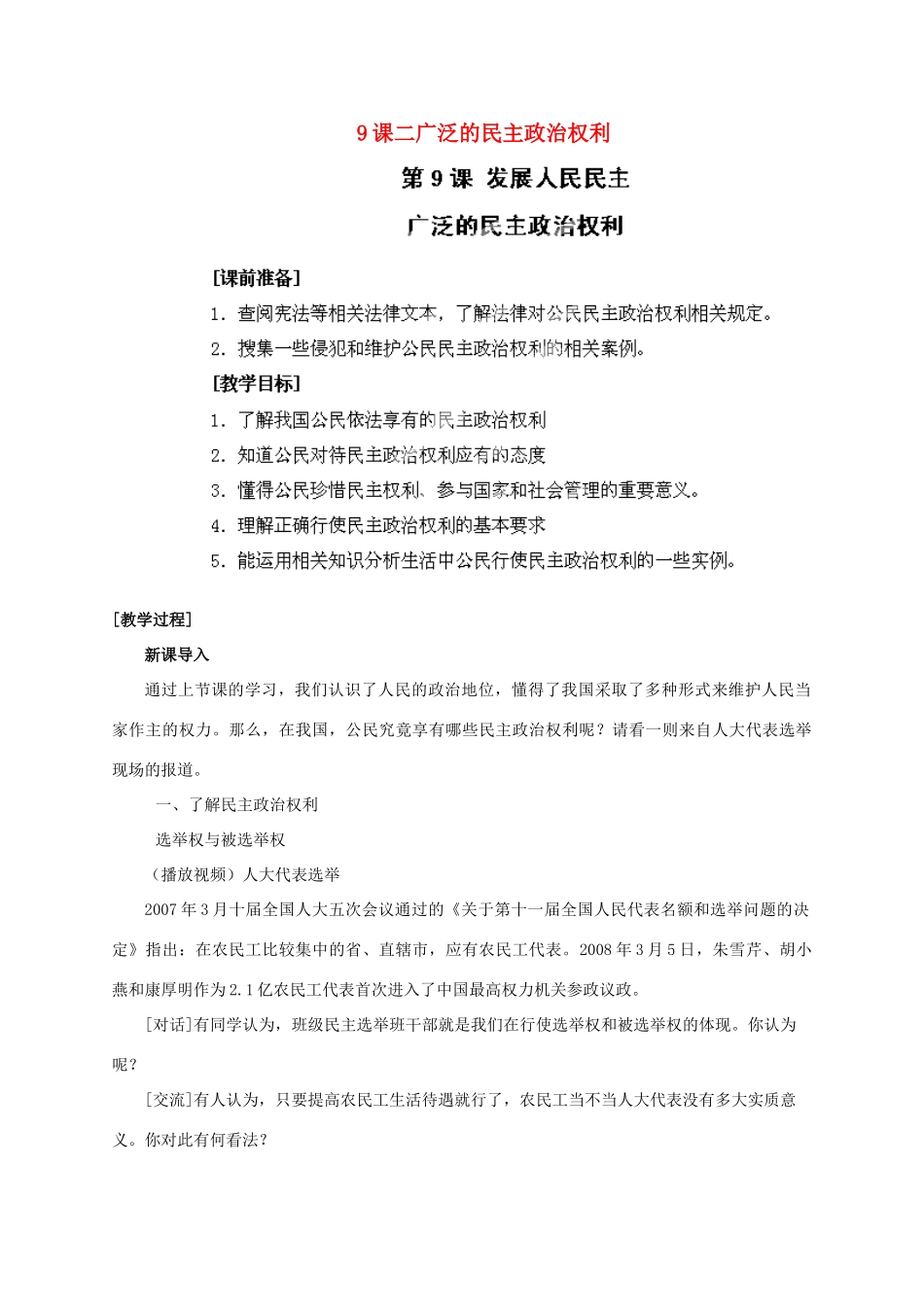 江苏省苏州五中九年级政治全册 第9课二广泛的民主政治权利教案 苏教版_第1页
