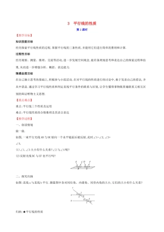 版七年级数学下册 第二章 相交线与平行线 2.3 平行线的性质（第1课时）教案 （新版）北师大版-（新版）北师大版初中七年级下册数学教案