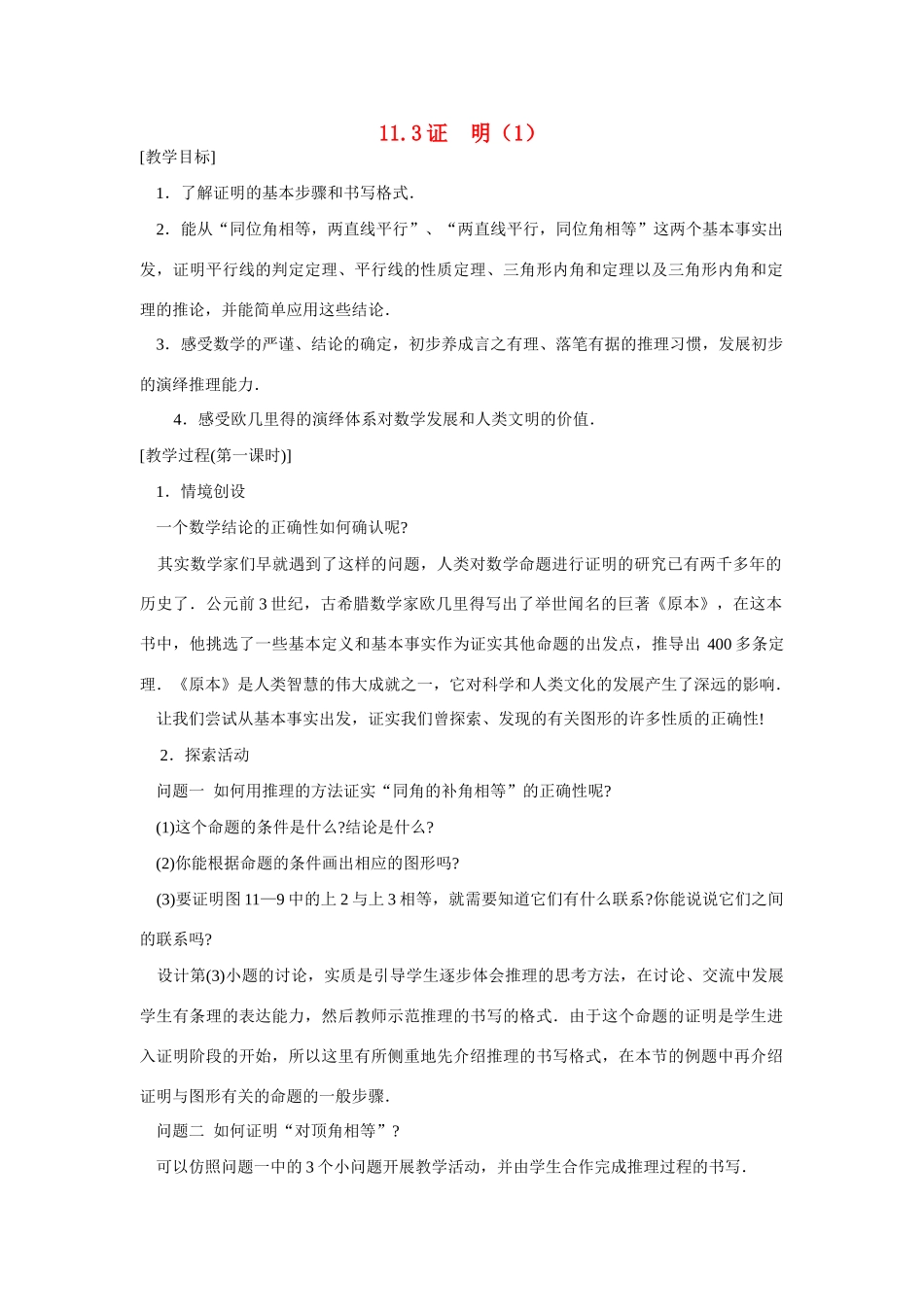 八年级数学下：11.3证明（1）教案苏科版_第1页