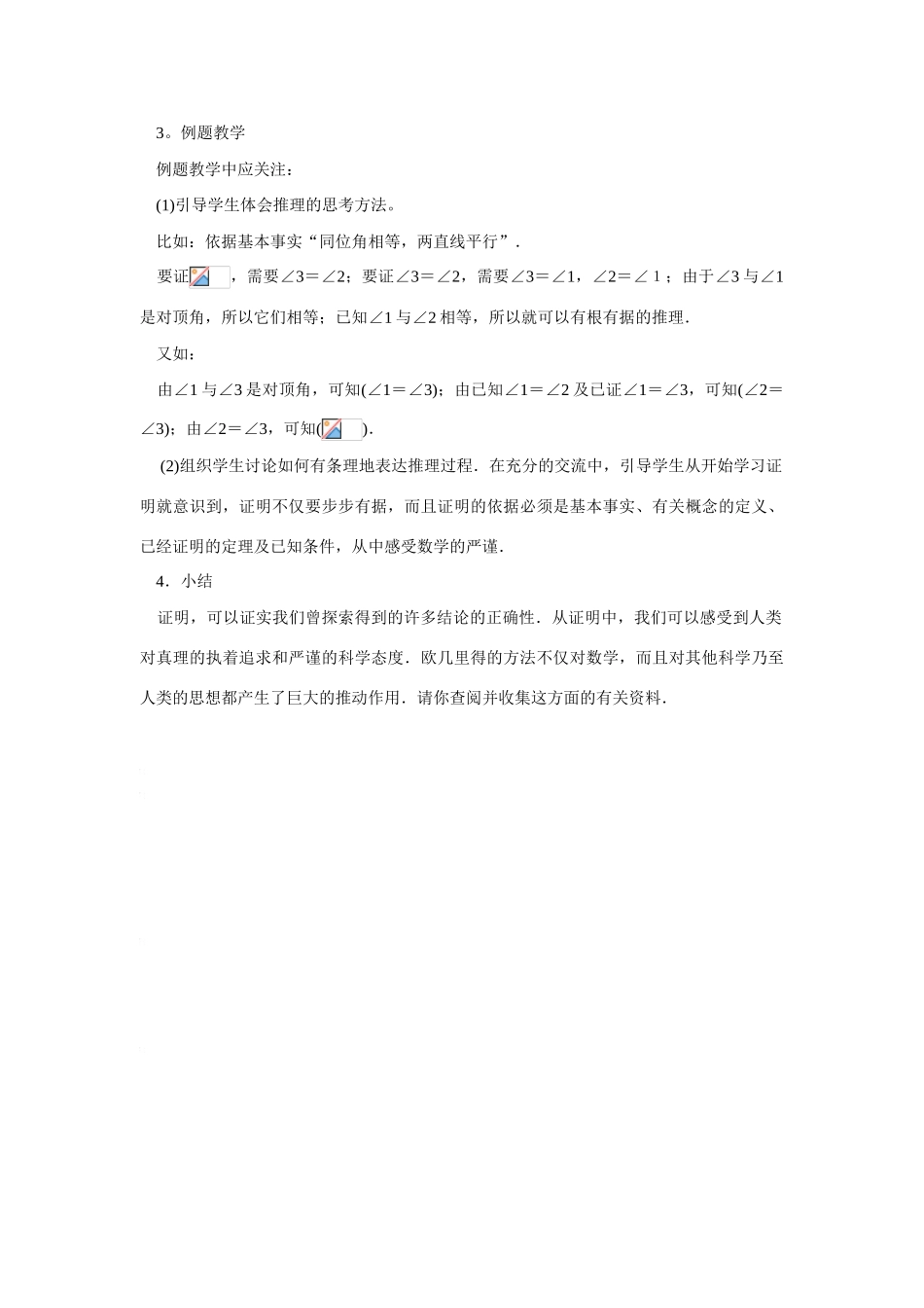 八年级数学下：11.3证明（1）教案苏科版_第2页