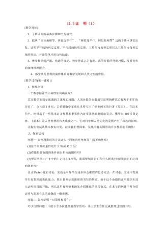 八年级数学下：11.3证明（1）教案苏科版