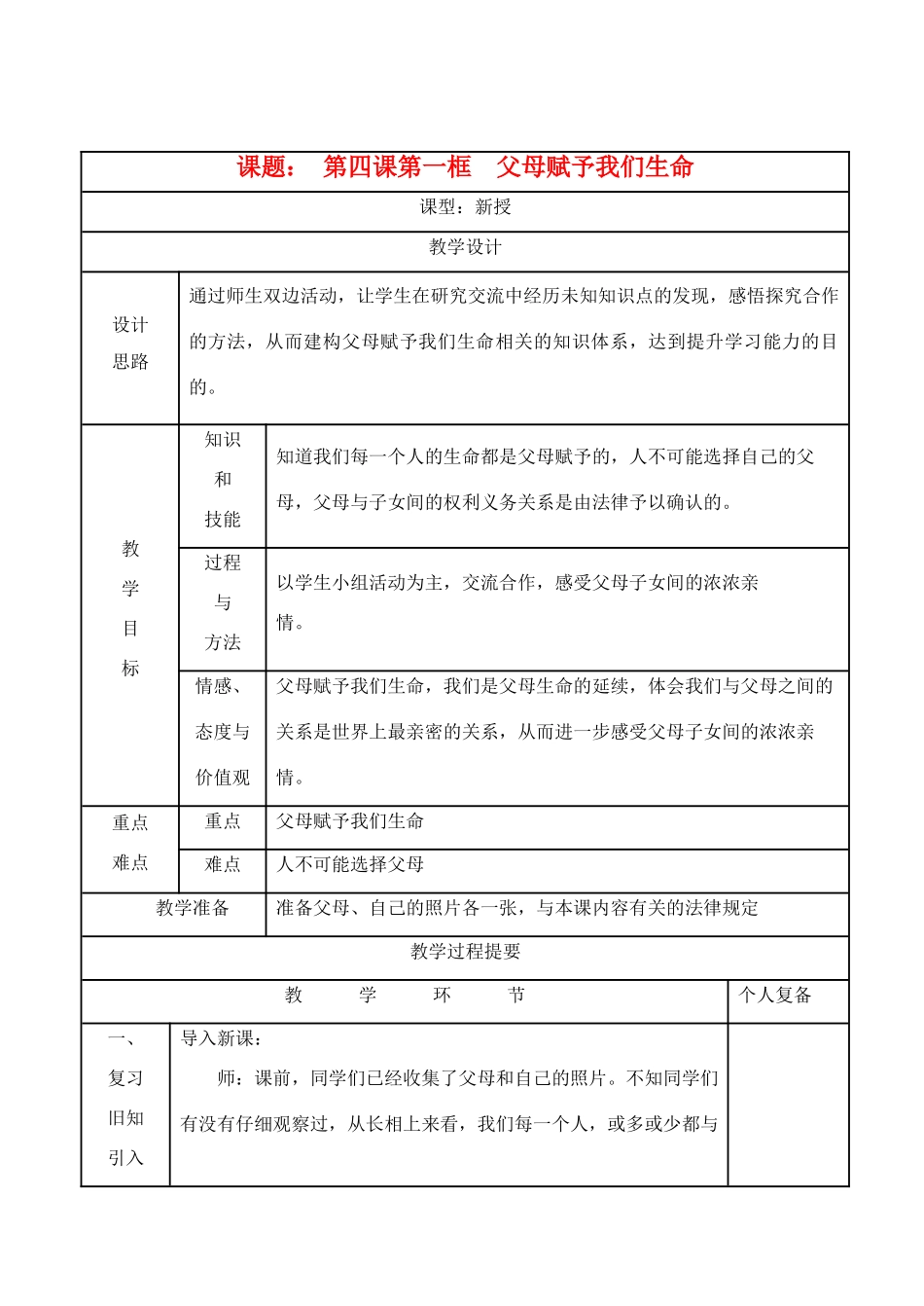 八年级思想品德上册 第四课《父母赋予我们生命》第一框教案 苏教版_第1页