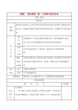 八年级思想品德上册 第四课《父母赋予我们生命》第一框教案 苏教版