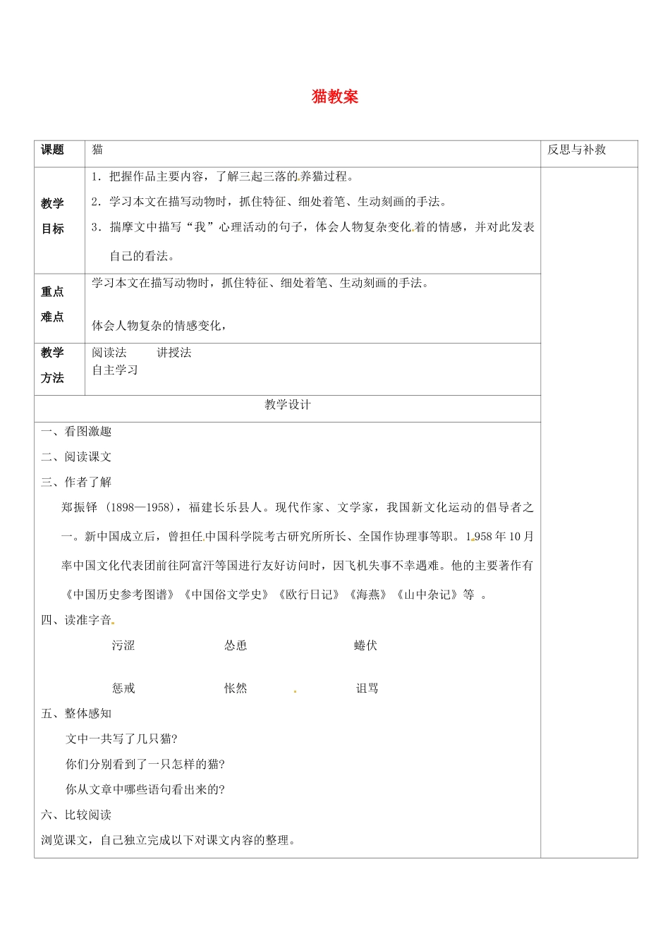山西省忻州市第六中学七年级语文下册 猫教案 新人教版_第1页