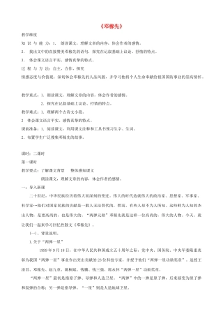 山东省济宁市实验中学七年级语文下册 第十一课《邓稼先》教案 新人教版