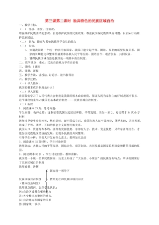 山东省文登市高村中学九年级政治全册《独具特色的民族区域自治》教案 新人教版