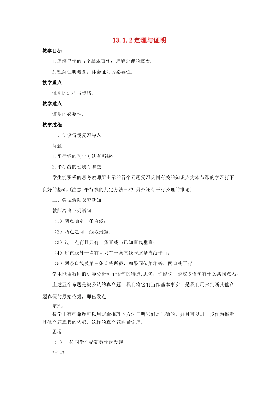 八年级数学上册 第十三章 全等三角形 13.1 命题、定理与证明 13.1.2 定理与证明教案 （新版）华东师大版-（新版）华东师大版初中八年级上册数学教案_第1页