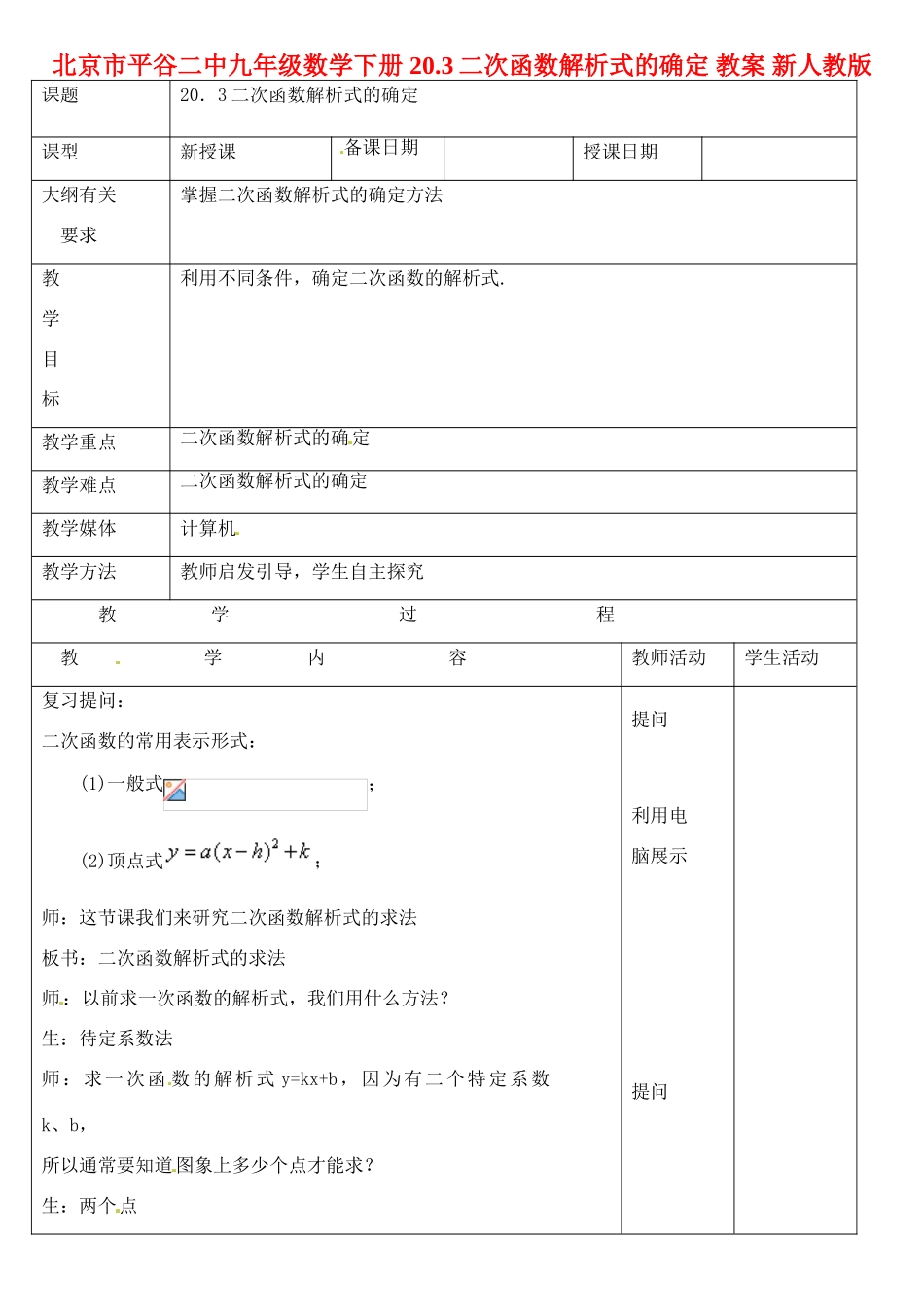 北京市平谷二中九年级数学下册 20.3二次函数解析式的确定 教案 新人教版_第1页
