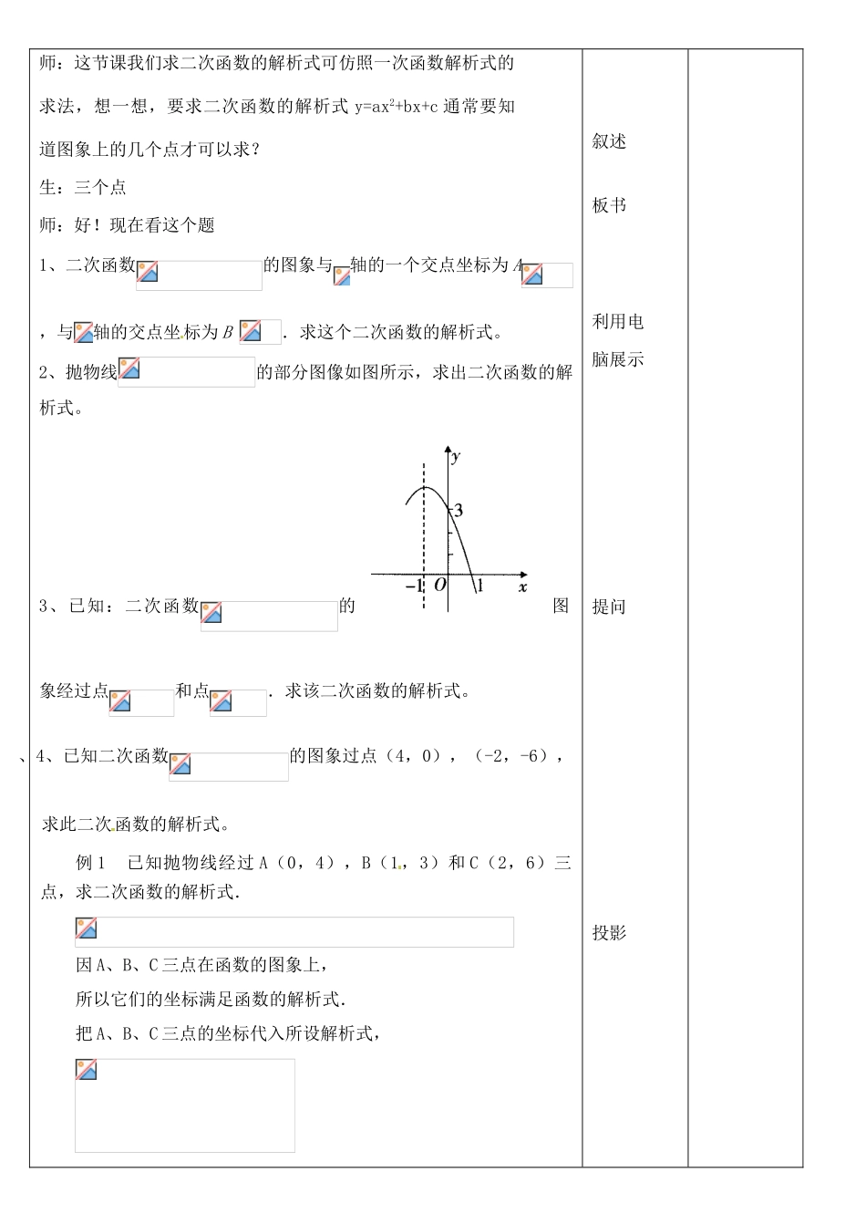 北京市平谷二中九年级数学下册 20.3二次函数解析式的确定 教案 新人教版_第2页