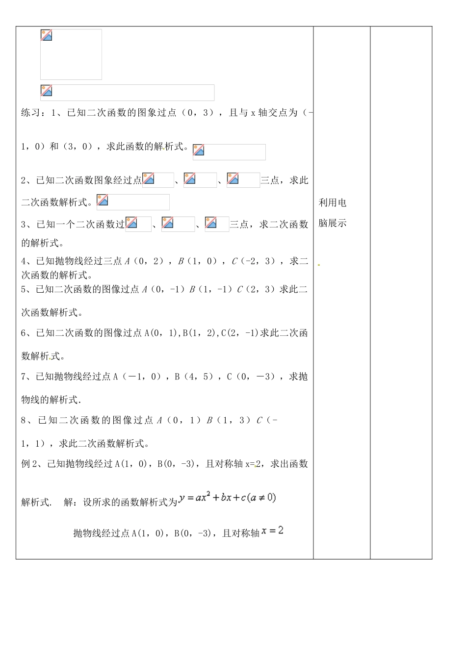 北京市平谷二中九年级数学下册 20.3二次函数解析式的确定 教案 新人教版_第3页