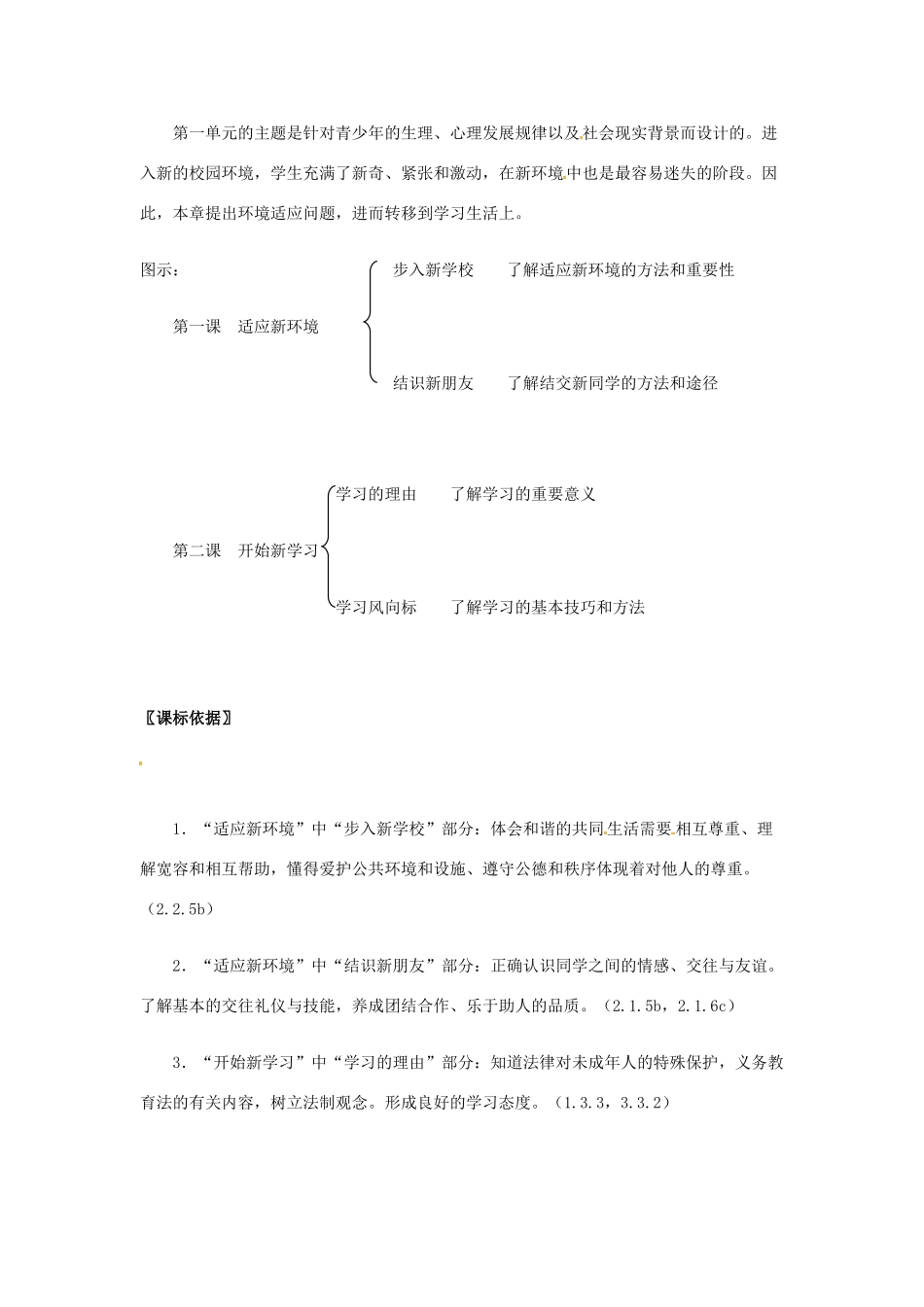 七年级政治： 第一单元 走进中学生活（教案）北师大版_第2页