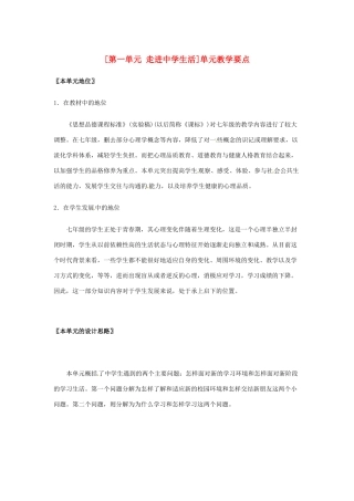 七年级政治： 第一单元 走进中学生活（教案）北师大版