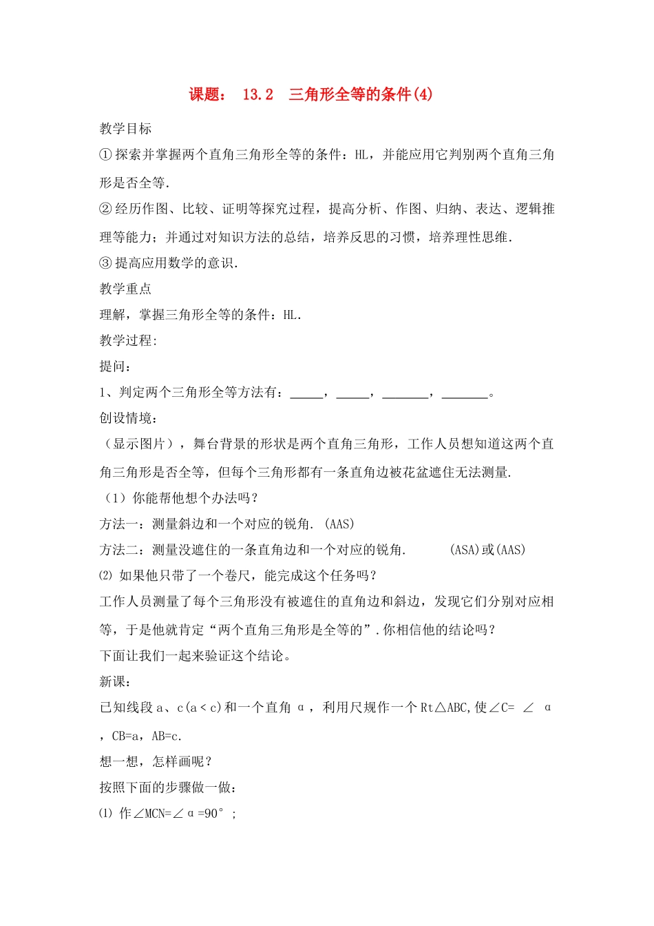 八年级数学上册13.2  三角形全等的条件(4)教案新人教版_第1页