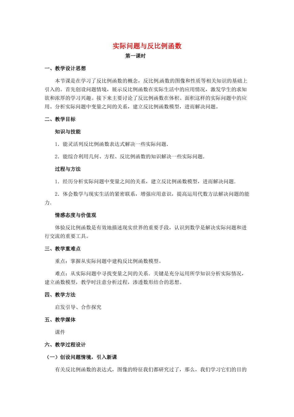 河北省秦皇岛市抚宁县驻操营学区八年级数学下册 实际问题与反比例函数教案 新人教版_第1页