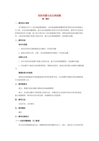 河北省秦皇岛市抚宁县驻操营学区八年级数学下册 实际问题与反比例函数教案 新人教版