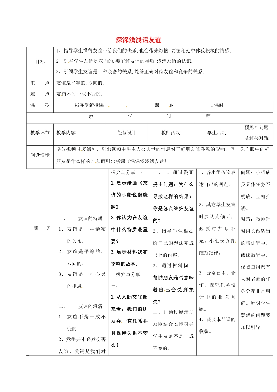 （秋季版）吉林省通化市七年级道德与法治上册 第二单元 友谊的天空 第四课 友谊与成长同行 第2框 深深浅浅话友谊教案 新人教版-新人教版初中七年级上册政治教案_第1页