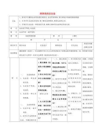 （秋季版）吉林省通化市七年级道德与法治上册 第二单元 友谊的天空 第四课 友谊与成长同行 第2框 深深浅浅话友谊教案 新人教版-新人教版初中七年级上册政治教案