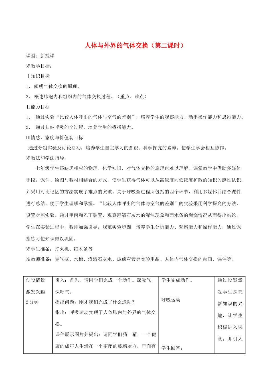 春季七年级生物下册 3.2.1 人体与外界的气体交换（第2课时）教案 （新版）济南版-（新版）济南版初中七年级下册生物教案_第1页