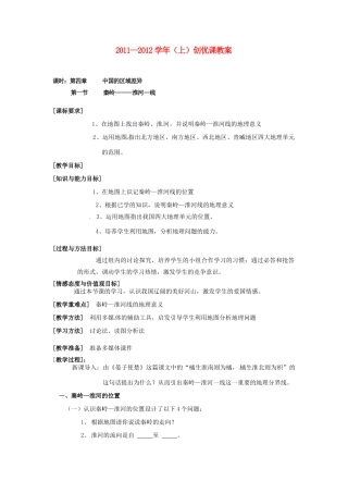 福建省永定县仙师中学八年级地理《秦岭—----淮河--线 》教案 