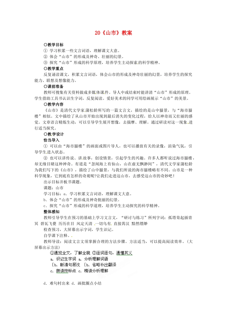 浙江省温州市平阳县腾蛟一中七年级语文上册《山市》教案 新人教版_第1页