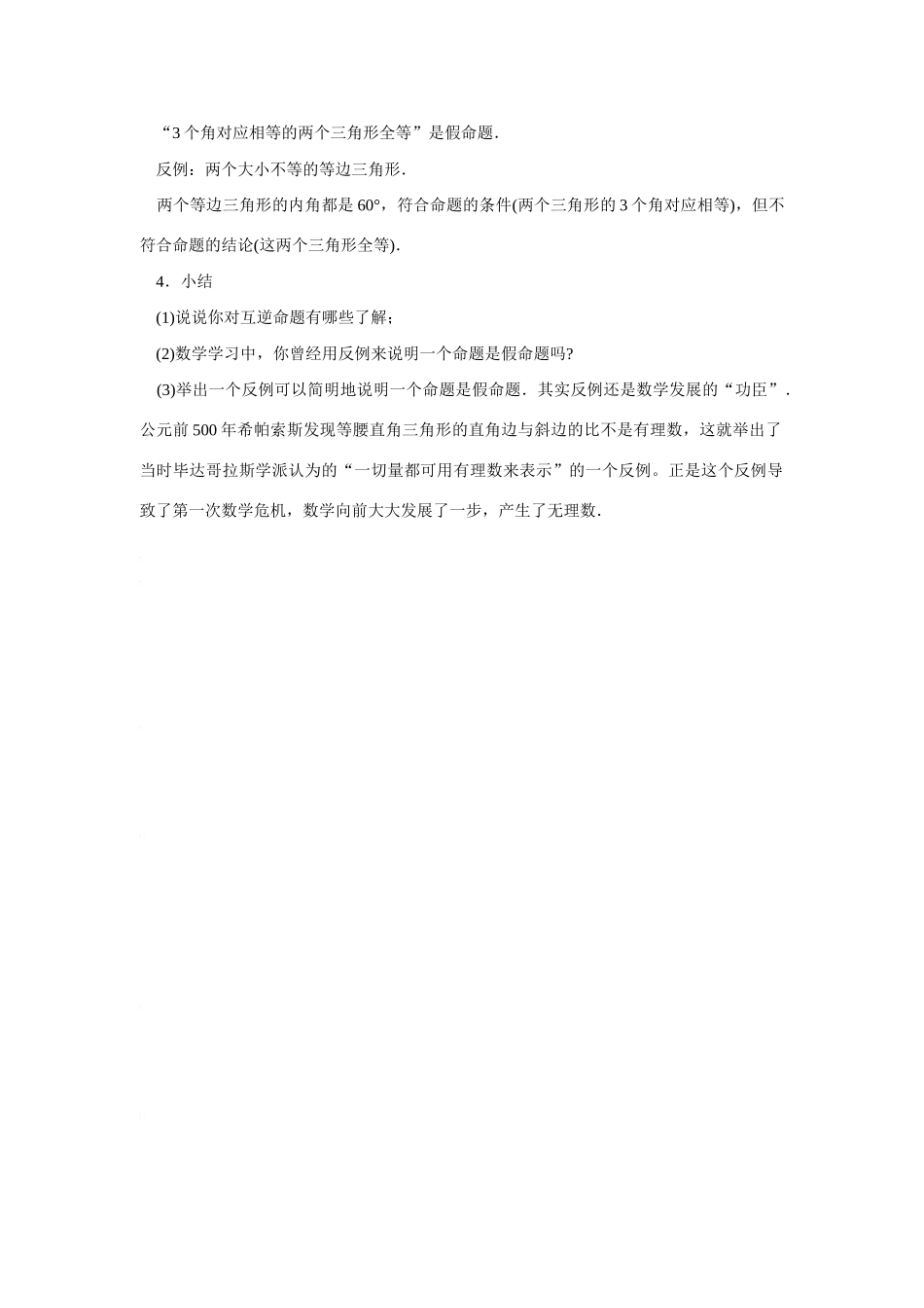 八年级数学下：11.4互逆命题（1）教案苏科版_第2页