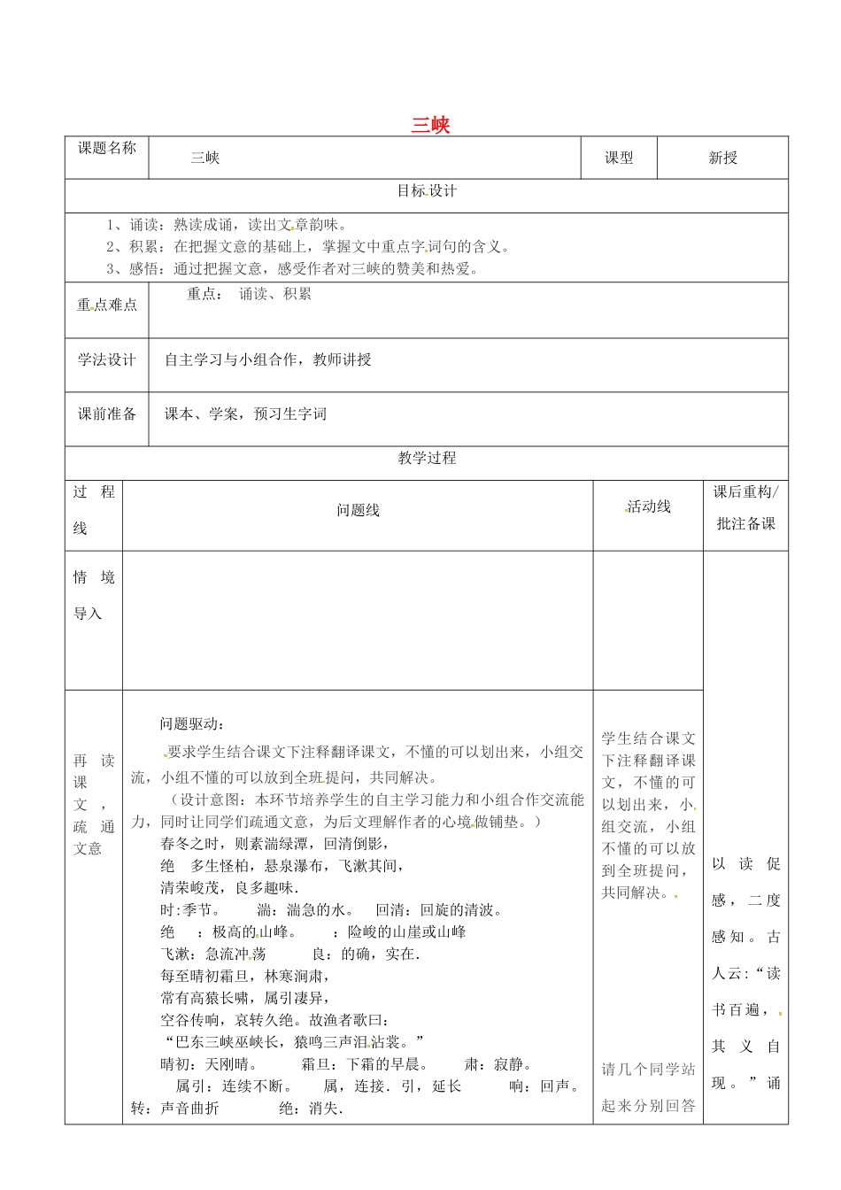 山东省济南市七年级语文下册 第五单元 25《三峡》三峡教案2 鲁教版五四制-鲁教版五四制初中七年级下册语文教案_第1页