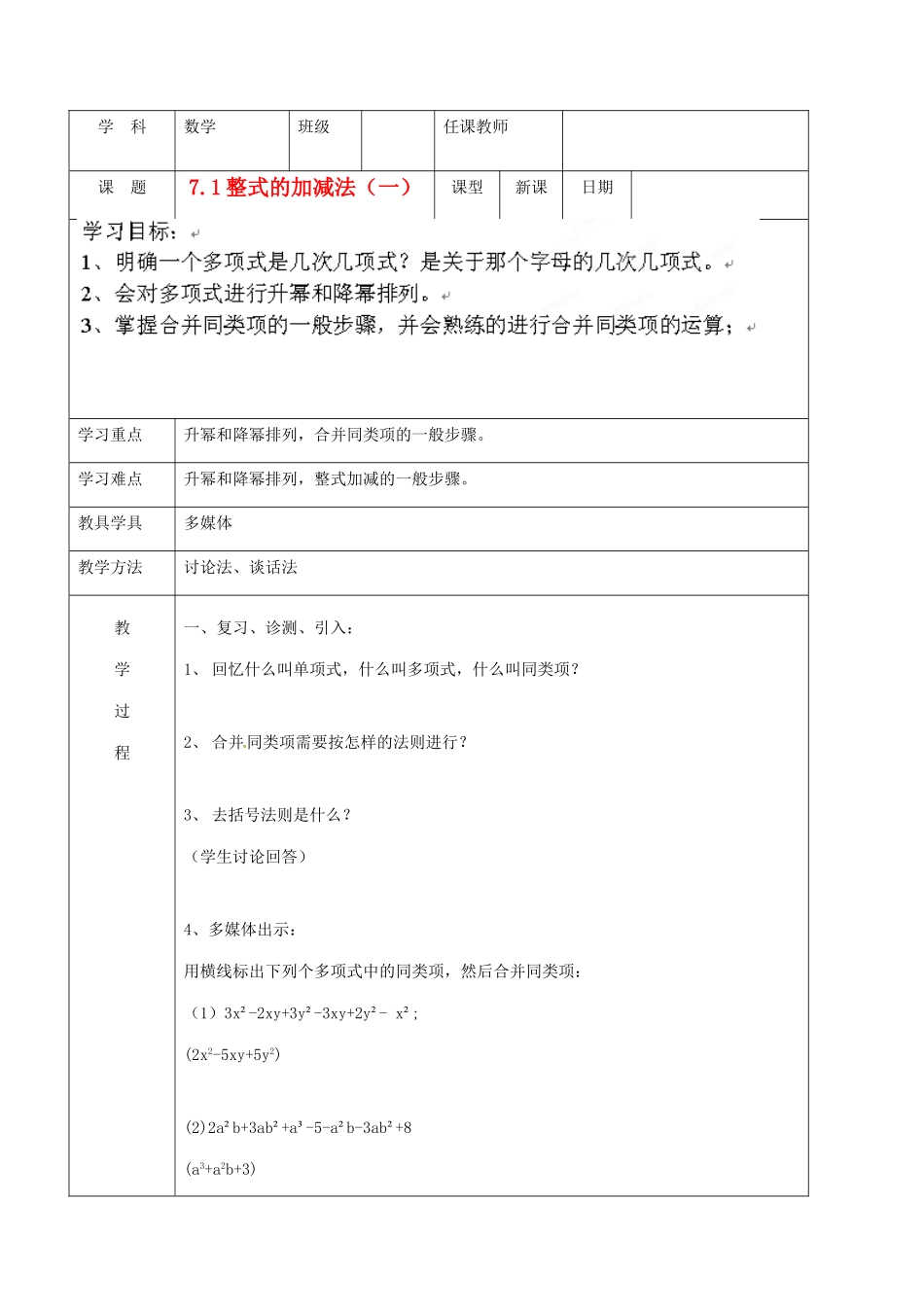 北京市窦店中学七年级数学下册 7.1整式的加减法（一）教案 北京课改版_第1页