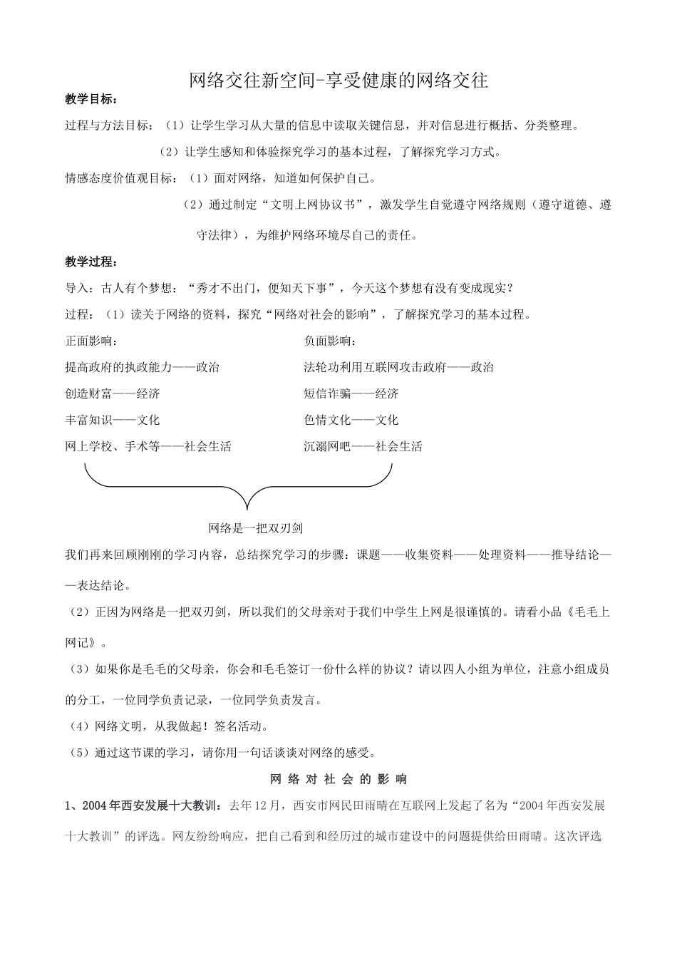 八年级政治人教版网络交往新空间 享受健康的网络交往_第1页