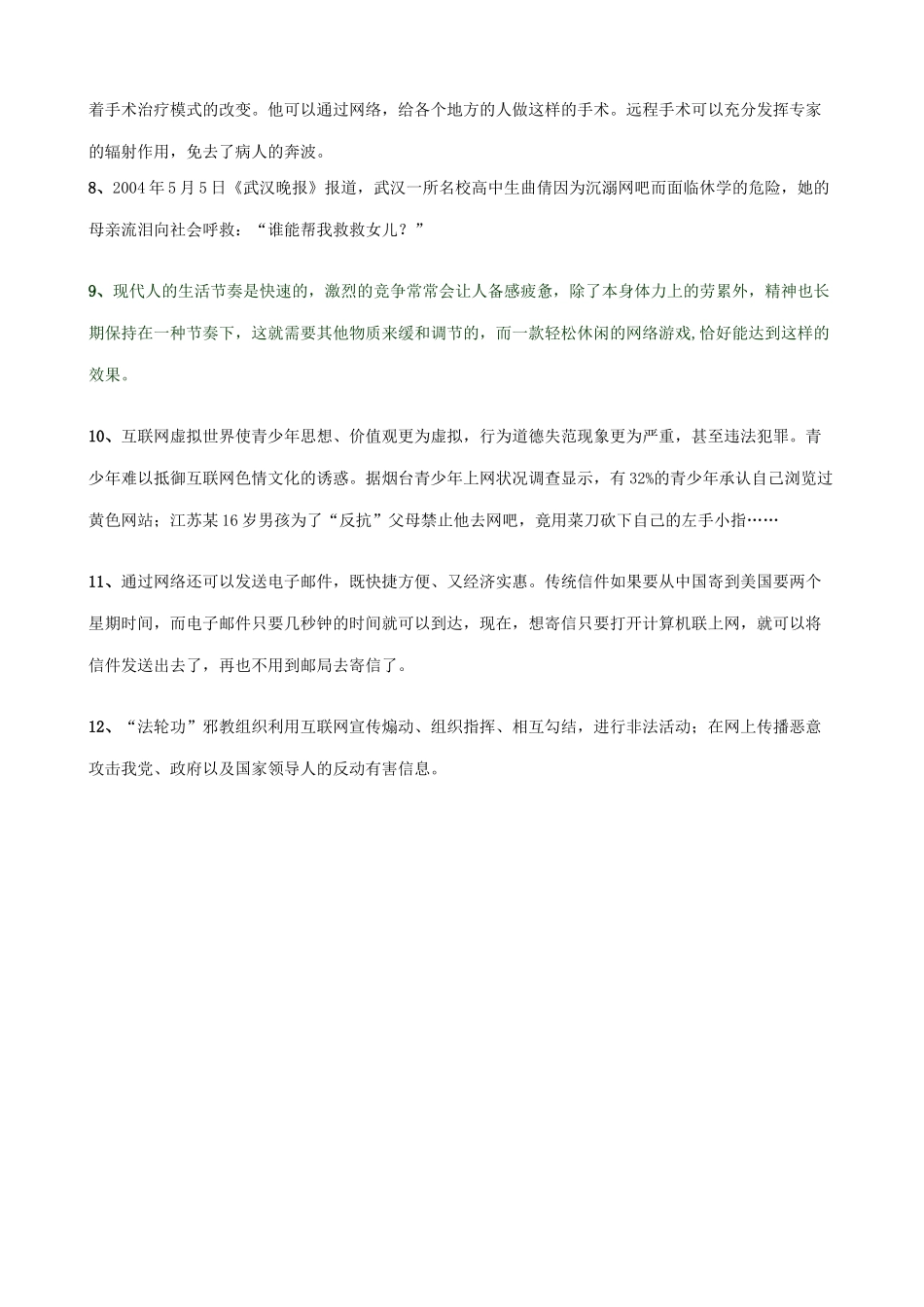 八年级政治人教版网络交往新空间 享受健康的网络交往_第3页