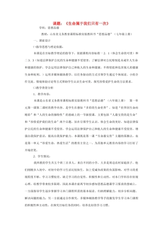 七年级政治上册《生命属于我们只有一次》教案 鲁教版