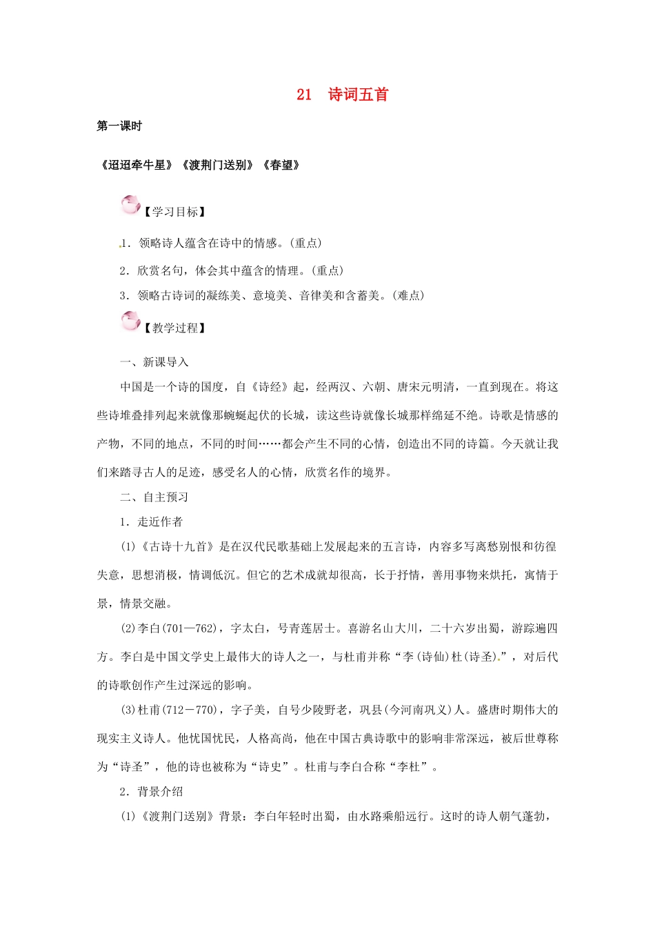 （秋季版）七年级语文下册 21《诗词五首》教案 语文版-语文版初中七年级下册语文教案_第1页